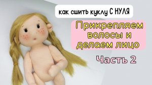 Раскрываю секреты о трессах  Как сделать прическу кукле  МК Часть 2