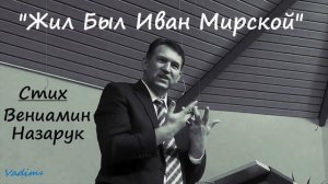 'Жил был Иван Мирской"/Вениамин Назарук.