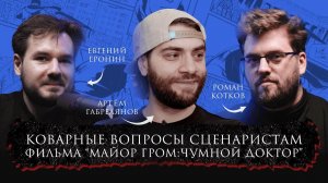 Артём Габрелянов, Роман Котков, Евгений Еронин | Коварные вопросы сценаристам | Bubble Подкаст