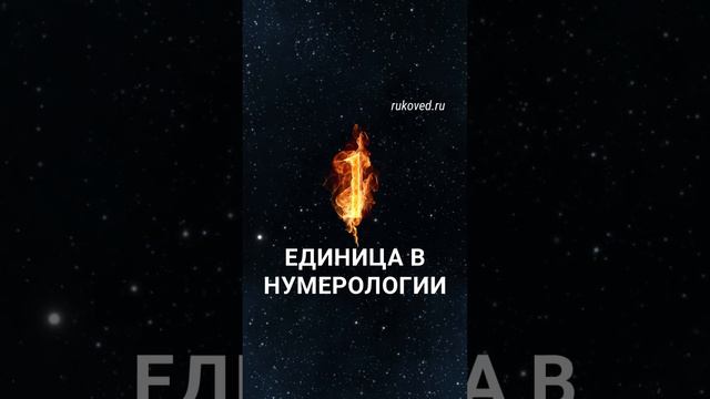 1️⃣🔆Единица в дате рождения. Нумерология