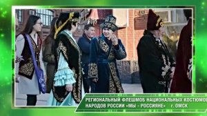 Региональный флешмоб национальных костюмов народов России "МЫ-РОССИЯНЕ"