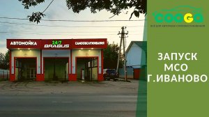 Запуск 3-х постовой мойки самообслуживания в г. Иваново