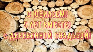 ЮБИЛЕЙ 5 ЛЕТ Свадьбы, ДЕРЕВЯННАЯ СВАДЬБА, Поздравление с Годовщиной Красивая Открытка Своими Словами