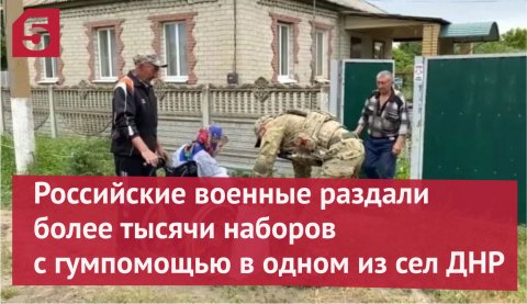 Российские военные раздали более тысячи наборов с гумпомощью в одном из сел ДНР