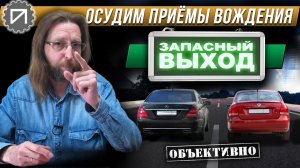 Располагаемся на дороге правильно. Осудим приёмы вождения