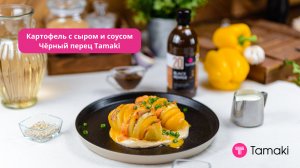 Картофель с сыром на подушке из сливок с соусом Черный Перец