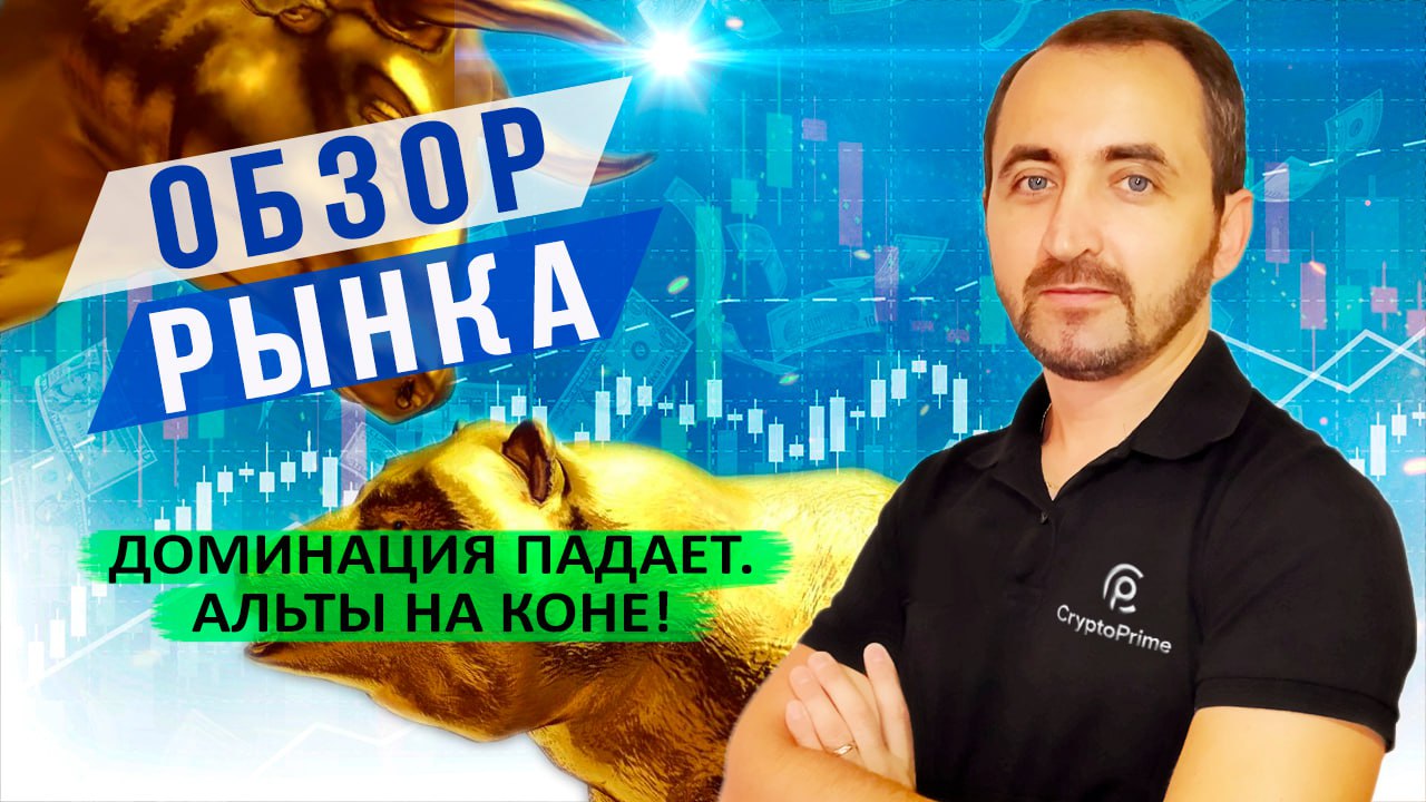 Доминация падает. Альты на коне.