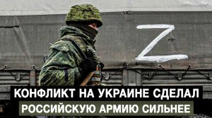 Конфликт на Украине сделал российскую армию сильнее