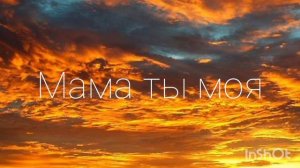 Новая цыганская песня 2022 мама ты моя❤️