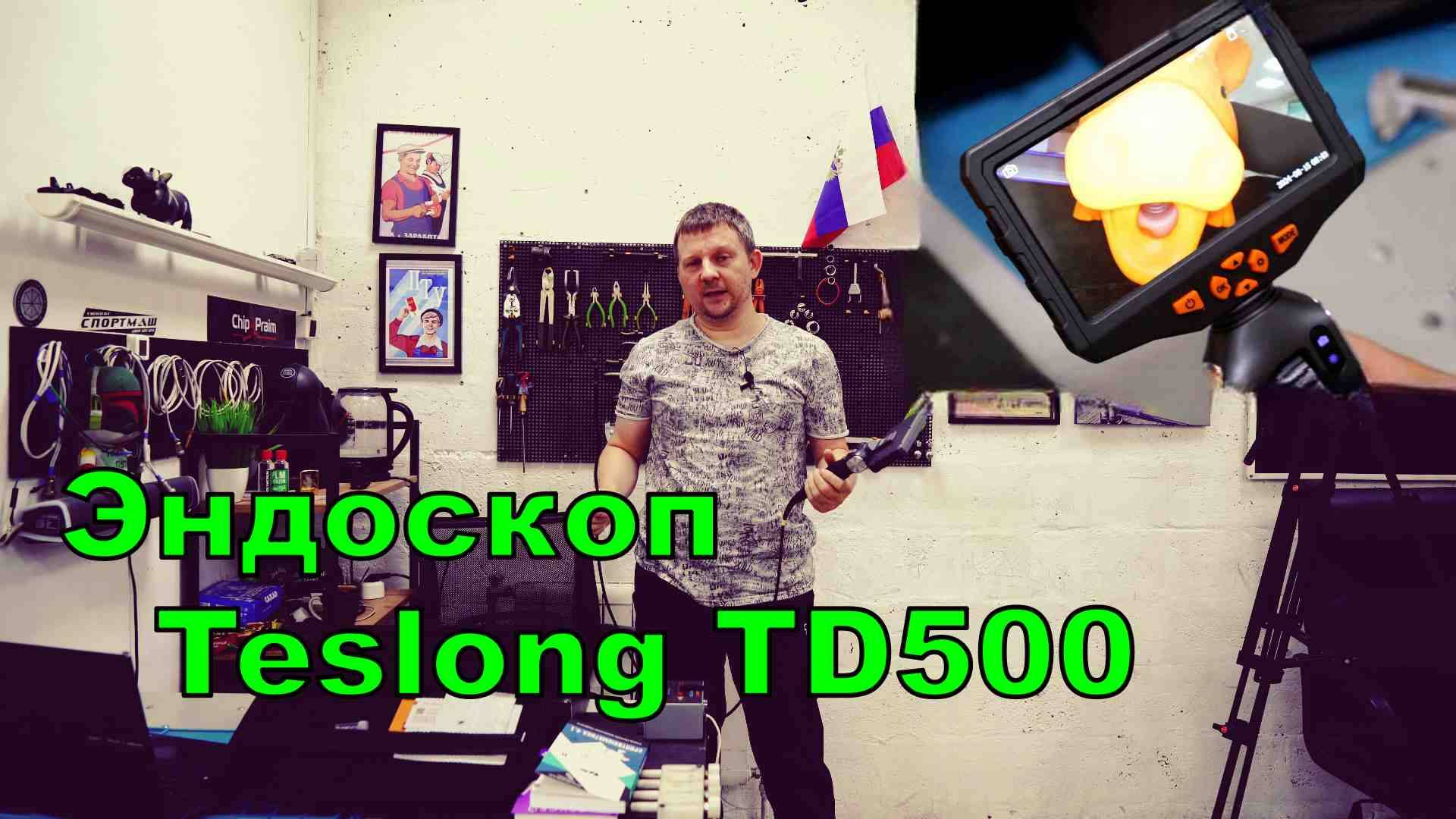 Обзор эндоскопа - Teslong TD500.