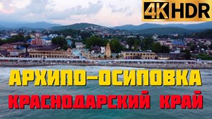 Архипо-Осиповка сегодня | Краснодарский край отдых 2022