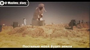 Нашид про смерть, до слез 😢