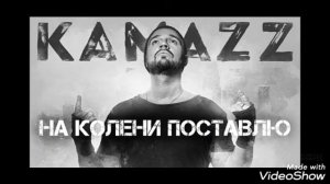 НА КОЛЕНИ ПОСТАВЛЮ—KAMAZ