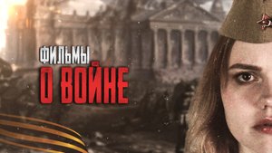 8 СИЛЬНЫХ ФИЛЬМОВ О ВОЙНЕ