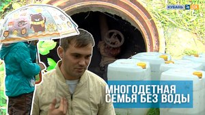 Водоканал отказывается подключать многодетную семью к водопроводу. Горячая линия
