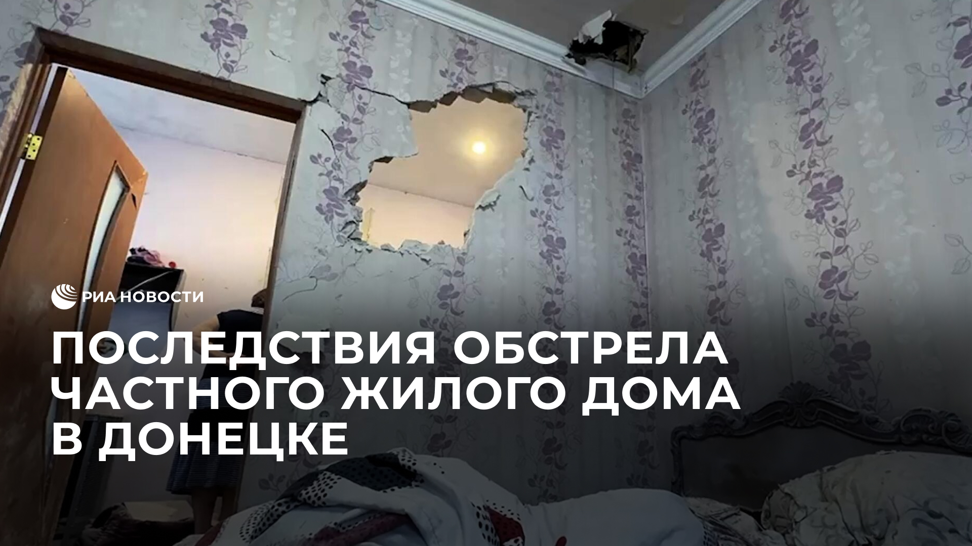 Последствия обстрела частного жилого дома в Донецке