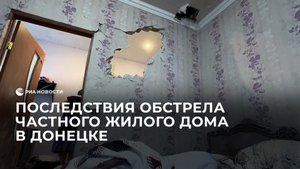 Последствия обстрела частного жилого дома в Донецке