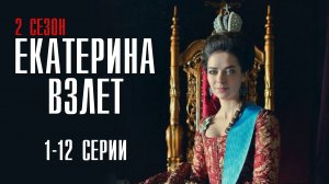 Екатерина Взлет 1-12 серия. Мелодрама 2022 на Россия 1. Дата выхода - сюжет
