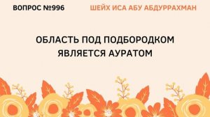 996. Область под подбородком у женщин является ауратом || Иса Абу Абдуррахман