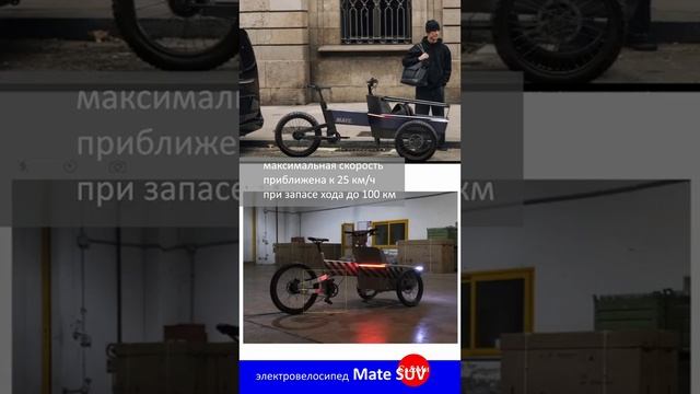 необычный электро грузовой велосипед Mate SUV#shorts