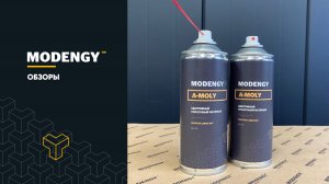 Сухой адаптивный смазочный материал MODENGY A-MOLY. Обзор, особенности и сферы применения