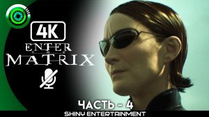 «Атриум» Прохождение Enter the Matrix | Без комментариев — Часть 4