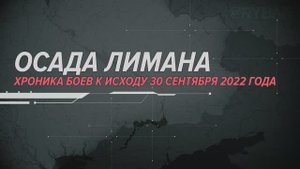 Осада Лимана
Хроника боев к исходу 30 сентября 2022 года