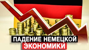 Падение немецкой экономики