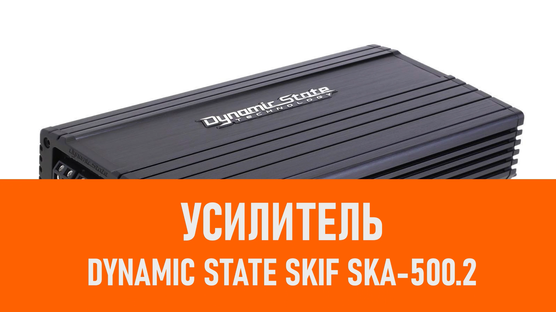 Распаковка усилителя Dynamic State SKIF SKA-500.2