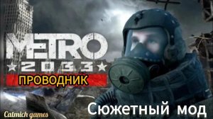 Metro 2033 Проводник #полноепрохождение #безкомментариев #survival #adventure #action #new #метро