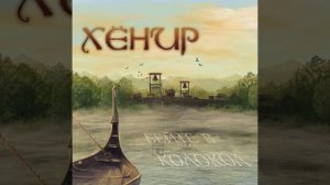 ХЁНИР — «Бейте в колокол» (2017) [EP] [Full Album] MetalRus.ru (Pagan Metal)