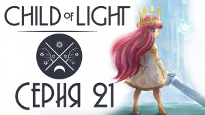 Child of light - Кооператив - Прохождение игры на русском [#21] | PC (2014 г.)