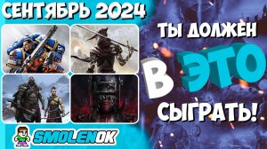 ТЫ ДОЛЖЕН В ЭТО СЫГРАТЬ! - Во что поиграть - Сентябрь 2024 -  PC/PS4/PS5/Xbox Series X and One