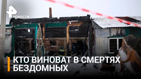 Как пастор управлял нелегальным приютом до унесшего 22 жизни пожара / РЕН Новости
