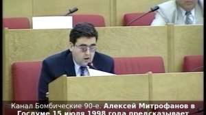 Алексей Митрофанов в Госдуме 15 июля 1998 года предсказывает дефолт в августе 1998 года