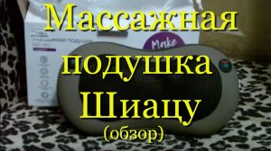 Обзор массажной подушки DEXP MP-40 для шеи, спины: 8 роликов, подогрев / подушка-массажер шиацу