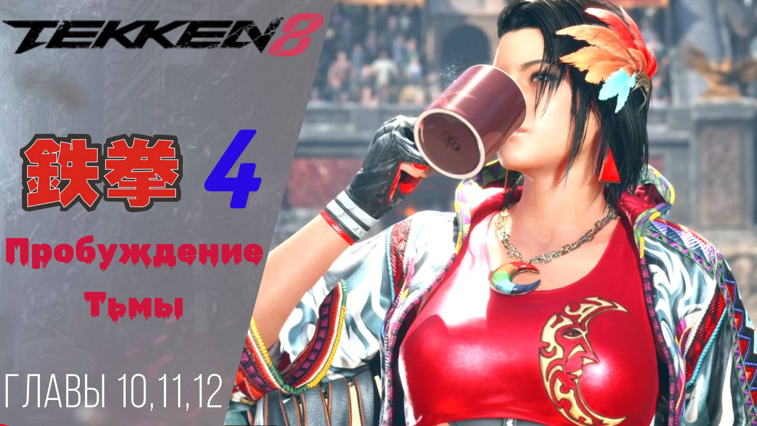 Прохождение Tekken 8 4 Наступление, Во имя надежды на будущее, Скованное сердце