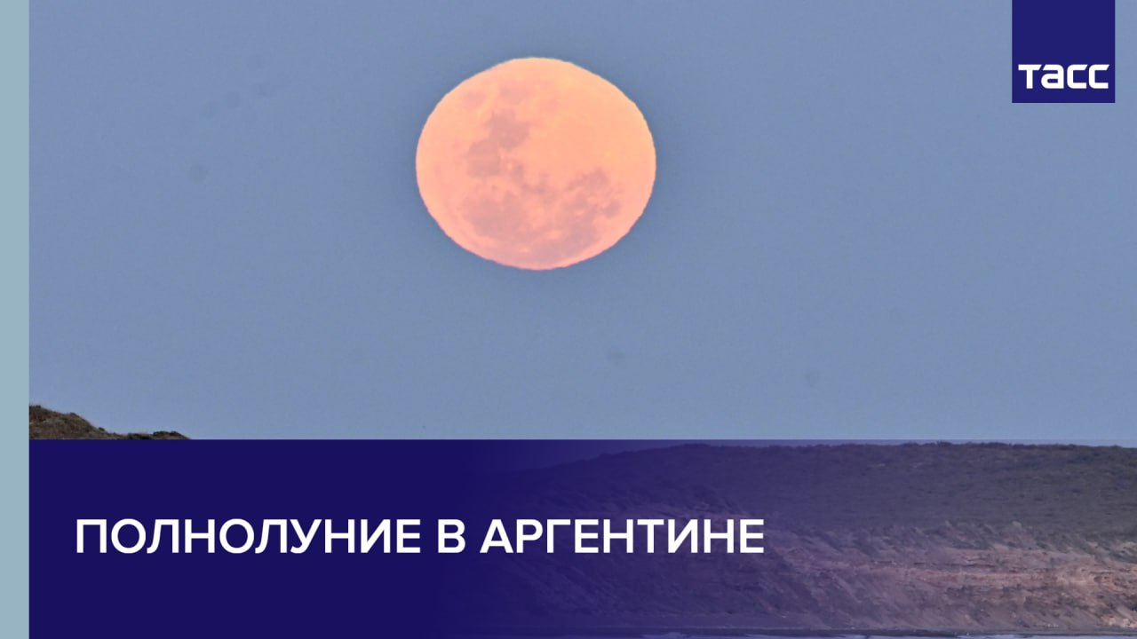 Полнолуние в Аргентине