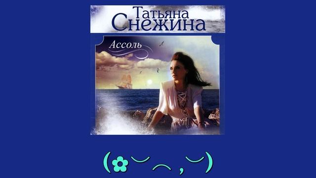 Вокалы Татьяны Снежиной - Я возвращаю всё на старый круг...