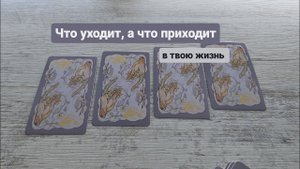 Что уходит и что приходит в твою жизнь | Таро #отношения #работа