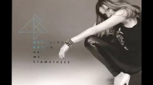 Despina Vandi - De me stamatises - 2014 - Full album