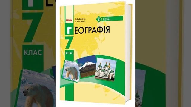 Географія. Довгань. 7 клас. Параграф 23.