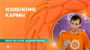 Карма. ИЗМЕНЕНИЕ КАРМЫ. Андрей Верба