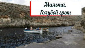 Мальта. Голубой Грот