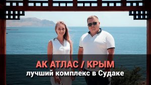 АК Атлас Судак. Доходные апартаменты на первой береговой линии в Крыму.