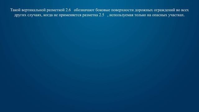 Билет 26 Вопрос 5 - Такой вертикальной разметкой обозначают боковые поверхности ограждений: смотреть онлайн