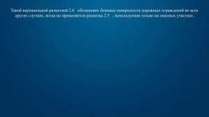 Билет 26 Вопрос 5 - Такой вертикальной разметкой обозначают боковые поверхности ограждений: