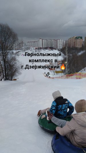 Горнолыжный комплекс в г.Дзержинский?С горки на ледянке(тюбинге)?Экстрим, заряд, энергия созидания