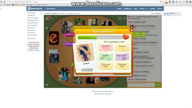 Как сделать много сердечек в целуй и знакомься (Без программ) смотреть онлайн