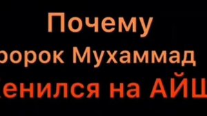 почему Пророк Мухаммад (с а в) женился на Айше